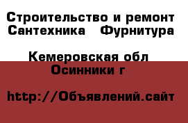 Строительство и ремонт Сантехника - Фурнитура. Кемеровская обл.,Осинники г.